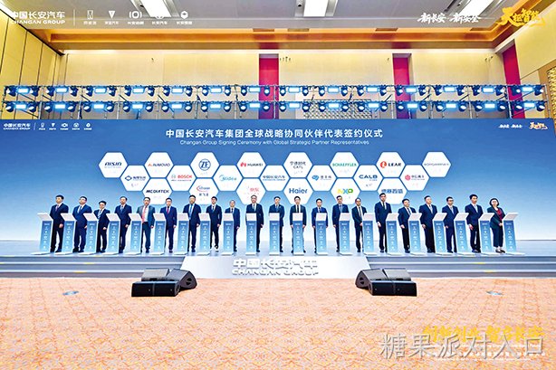 糖果派对入口西威出席长安汽车全球战略协同伙伴签约仪式